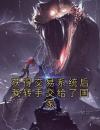 获得交易系统后我转手交给了国家