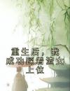 重生后，我成功踩着渣女上位