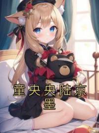 童央央陆京墨童央央陆京墨小说完整篇在线阅读