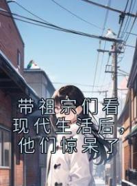 主角叫冷晓云李世民的小说是什么 带祖宗们看现代生活后，他们惊呆了全文免费阅读