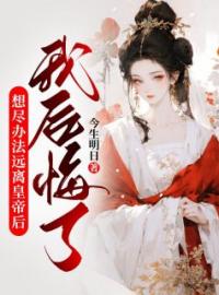 《想尽办法远离皇帝后，我后悔了》小说全文精彩章节在线阅读（姜翎谢珩）