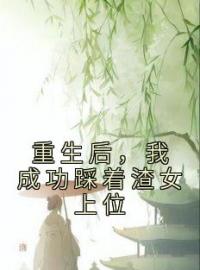 重生后，我要杀人诛心完整版 浩然任盈盈全章节阅读