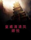 皇甫清清凤卿悦