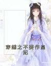 穿越之不要作皇妃