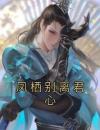 凤栖别离君心