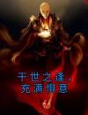 干世之逢，充满惧意