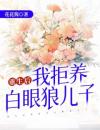 重生后我拒养白眼狼儿子