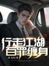 行走江湖，百罪缠身