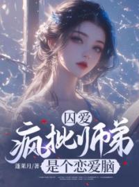 囚爱：疯批师弟是个恋爱脑完整版全文阅读 云铮萧翊小说 大结局