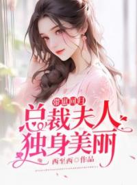 带崽回归，总裁夫人独身美丽全文免费试读(沈凉好秦晏北) 完结版