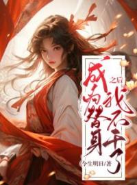 卢雁易秦嘉勋小说大结局在线阅读 成为替身之后我不干了小说免费试读
