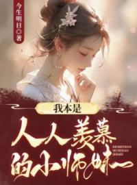 我本是人人羡慕的小师妹小说全集免费在线阅读（苏木栖白术）