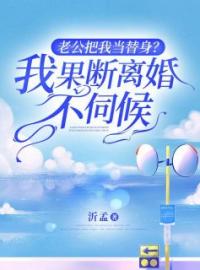 《老公把我当替身？我果断离婚不伺候》最新章节 老公把我当替身？我果断离婚不伺候柳小月付彦华全文阅读