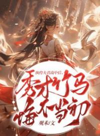 纨绔夫君高中后，秀才竹马悔不当初赵阿巧陆琢小说全本在线阅读