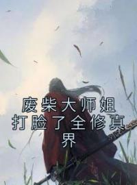 废柴大师姐打脸了全修真界全文免费试读 凤青梧清衡剑君小说大结局无弹窗