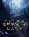 九叔：你惹僵尸干嘛，他见人就啃