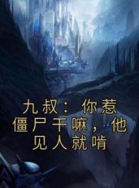 九叔：你惹僵尸干嘛，他见人就啃陈秋秋生全文在线免费试读