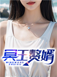 姜凡刘晴雯小说大结局在线阅读 《冥王赘婿》小说免费试读