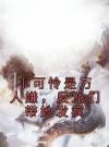 小可怜是万人嫌，反派们带她发疯