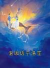 温珈语宁洛笙
