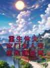 重生休夫：农门夫人带崽跑赚银两