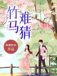 《竹马难猜》喻澄澄陆燃小说精彩内容在线阅读