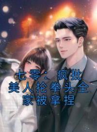 七零：疯批美人抡拳头全家被拿捏by姜宁沈珏完整版 姜宁沈珏小说全集在线阅读