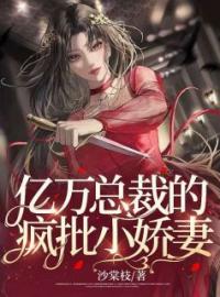 《亿万总裁的疯批小娇妻》厉薇余岸庭小说精彩内容在线阅读