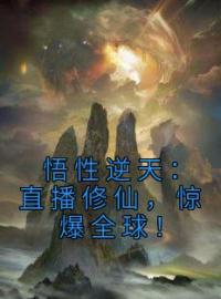 《悟性逆天：直播修仙，惊爆全球！》小说全集免费在线阅读（林辰奈奈）