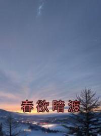 林雾声谈则序小说大结局在线阅读 春欲暗渡小说免费试读