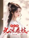 弃后成北凉名妓