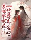 流放后，末世农女在边疆养家忙