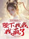 带娃跑路后，陛下找我找疯了