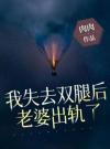 我失去双腿后，老婆出轨了
