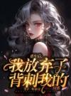 重生后，我放弃了恋爱脑继女