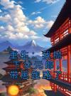 重生：我抛下状元郎，带崽跑路了