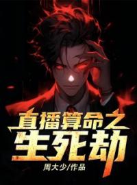 直播算命之生死劫全章节免费试读 主角小丫头罗汉森完结版