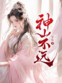 江冉风和小说章节目录 《神山不远》全文阅读