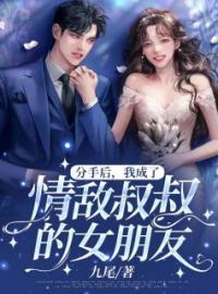 分手后，我成了情敌叔叔的女朋友小说完整版在线阅读（主角顾乔周慕云）