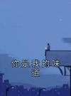 你是我的味道