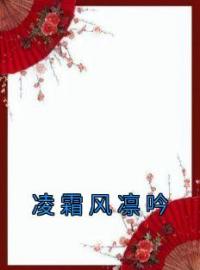凌霜风凛吟小说最新章节免费试读（完整版未删节）
