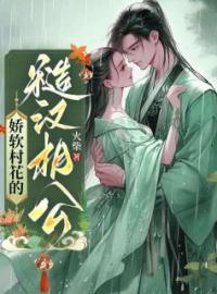 《娇软村花的糙汉相公》柳杏儿陈虎全文阅读