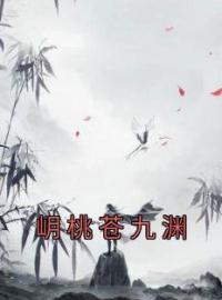 岄桃苍九渊免费试读 岄桃苍九渊的小说在线阅读