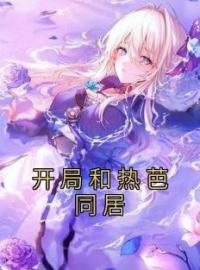 开局和热芭同居楚默楚小雨小说_开局和热芭同居小说章节