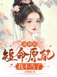 《战神的短命原配我不当了》白月夜淮之全文阅读