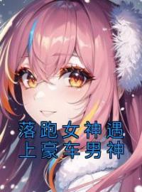 于恬恬白逸辰小说《落跑女神遇上豪车男神》全文及大结局精彩试读