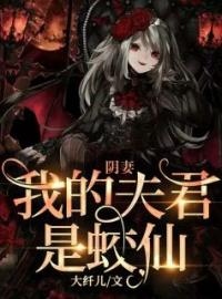 阴妻：我的夫君是蛟仙！刘玲离墨小说全文免费试读