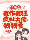 穿书后我作我狂疯批大佬狠狠爱
