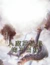 入魔后仙君悔不当初