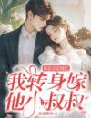 被影帝退婚后，我转身嫁他小叔叔